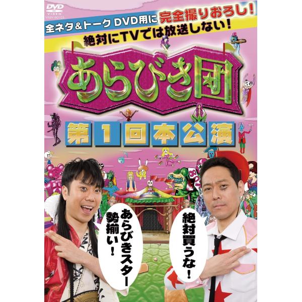 【中古】あらびき団 第1回本公演 [DVD]  /  DVD（帯無し）
