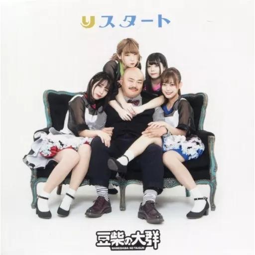 【中古】りスタート  /  豆柴の大群（帯あり）