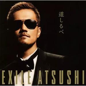 【中古】道しるべ / EXILE ATSUSHI（帯あり）