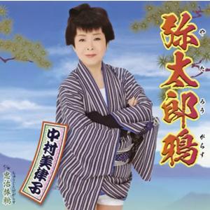 【中古】弥太郎鴉/忠治旅鴉 / 中村美律子（帯あり）