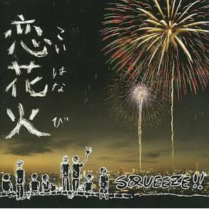 【中古】恋花火 / SQUEEZE!!（帯あり）