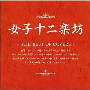 【中古】ザ・ベスト・オブ・カヴァーズ / 女子十二楽坊（帯無し）