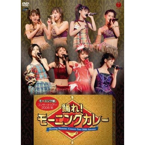 【中古】モーニング娘。コンサートツアー 2006 秋 踊れ!モーニングカレー [DVD]  /  D...
