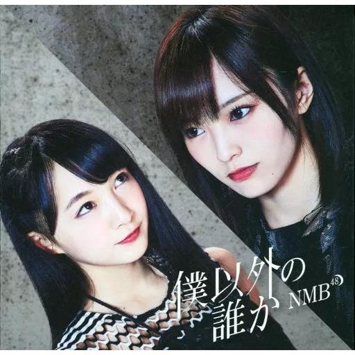 【中古】僕以外の誰か  /  NMB48（帯あり）