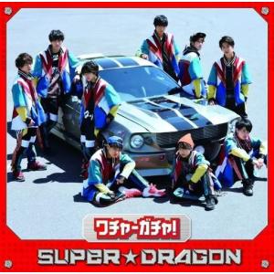 【中古】ワチャーガチャ! / SUPER★DRA...の商品画像
