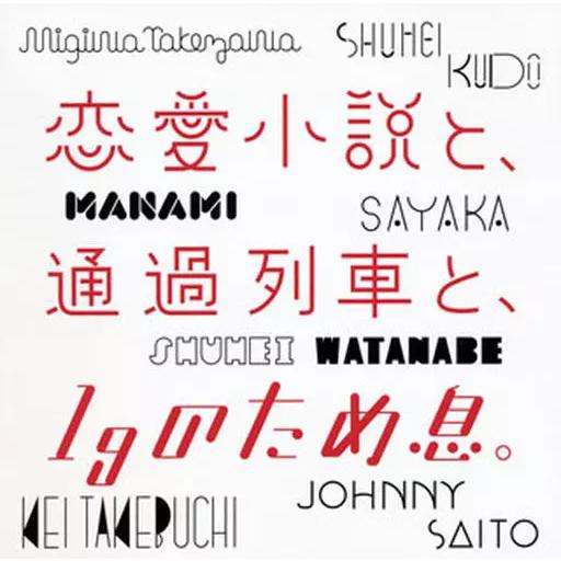 【中古】恋愛小説と、通過列車と、1gのため息。（帯あり）