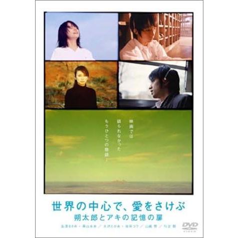 【中古】「世界の中心で、愛をさけぶ」 朔太郎とアキの記憶の扉 [DVD]（帯無し）