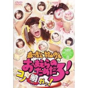 【中古】森川智之と檜山修之のおまえらのためだろ ! コノ鮹ガッ ! [DVD]（帯無し）