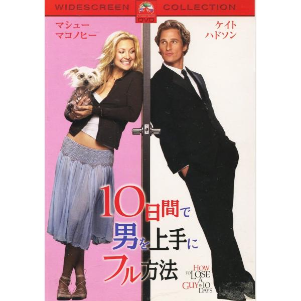 【中古】10日間で男を上手にフル方法 [DVD]  /  DVD（帯無し）