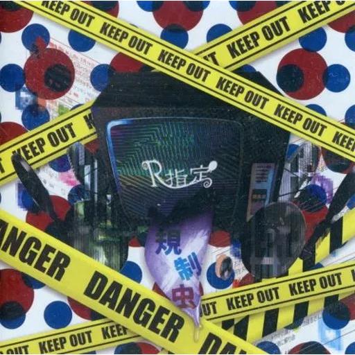 【中古】規制虫/-ZANGE-  /  R指定（帯あり）