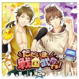 【中古】ドラマCD「ただいま、戦国武将さま!」第2巻（帯あり）