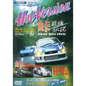 【中古】ホットバージョンDVD70峠最強伝説 TOUGE MAX FINAL / DVD（帯無し）