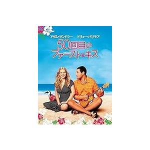 【中古】50回目のファースト・キスコレクターズエディション  /  DVD（帯無し）