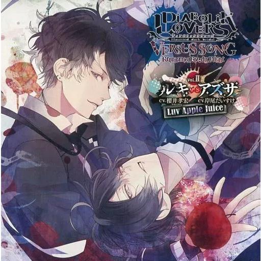 【中古】DIABOLIK LOVERS VERSUS SONG  Vol.II ルキVSアズサ（帯あ...
