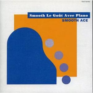 【中古】Smooth Le Gout Avec Piano  /  SMOOTH ACE（帯あり）