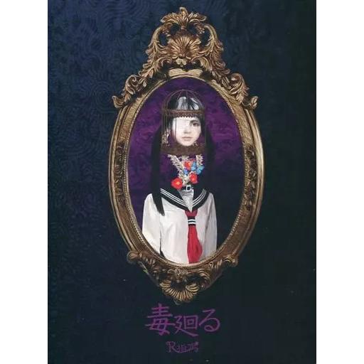 【中古】毒廻る[DVD付初回限定盤]  /  R指定（帯無し）