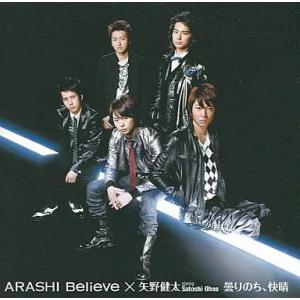 【中古】曇りのち、快晴/Believe[初回限定盤1]  /  矢野健太 starring Sato...