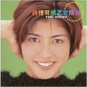 【中古】純情可憐乙女模様  /  内田有紀（帯あり）