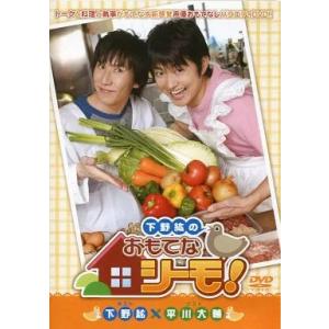 【中古】下野紘のおもてなシーモ! / DVD（帯無し）