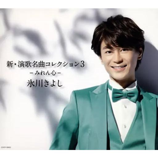 【中古】新・演歌名曲コレクション3-みれん心-  /  氷川きよし（帯無し）