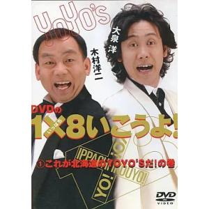 【中古】DVDの1×8いこうよ! (1) これが北海道のYOYO’Sだ!の巻  /  DVD（帯無し...
