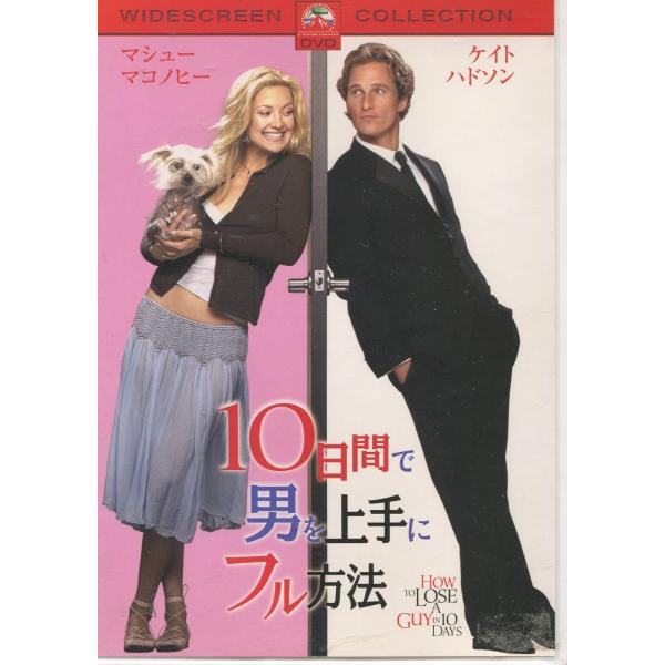【中古】10日間で男を上手にフル方法  /  DVD（帯無し）