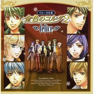 【中古】金色のコルダ2〜felice〜  /  ゲーム・ミュージック（帯あり）
