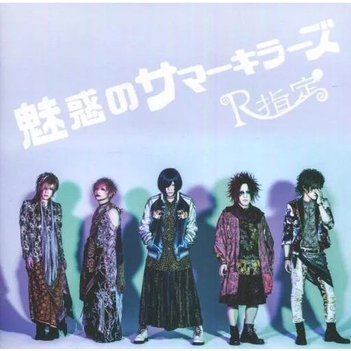 【中古】魅惑のサマーキラーズ  /  R指定（帯あり）