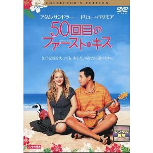 【中古】50回目のファースト・キス コレクターズエディション[レンタル落ち]  /  DVD（帯無し...