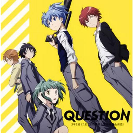 【中古】QUESTION アニメ「暗殺教室 第2期」オープニングテーマ  /  3年E組うた担（帯あ...