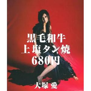 【中古】黒毛和牛上塩タン焼680円 / 大塚愛（帯あり）
