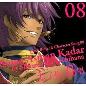 【中古】アニメ「黒執事2」キャラクターソング08「王子様、高唱」  /  ソーマ・アスマン・カダール...