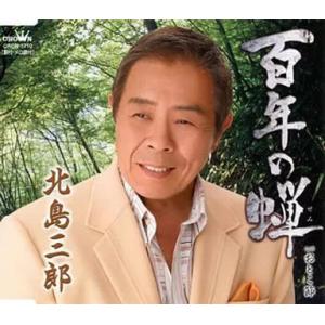 【中古】百年の蝉 / 北島三郎（帯あり）