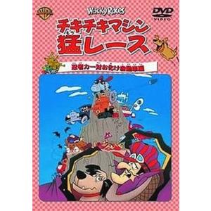 【中古】チキチキマシン猛レース 忍者カー対お化け自動車編 / DVD（帯無し）