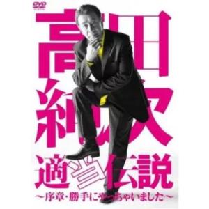 【中古】高田純次 適当伝説〜序章・勝手にやっちゃいました / DVD（帯無し）