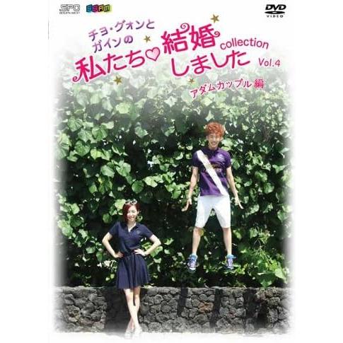 【中古】“チョ・グォンとガインの”私たち結婚しました-コレクション-(アダムカップル編) Vol.4...