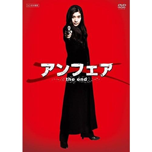 【中古】アンフェア the end [レンタル落ち]  /  DVD（帯無し）