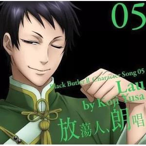 【中古】アニメ「黒執事2」キャラクターソング05「放蕩人、朗唱」  /  劉(CV：遊佐浩二)（帯あ...