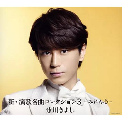 【中古】新・演歌名曲コレクション3「みれん心」  /  氷川きよし（帯無し）