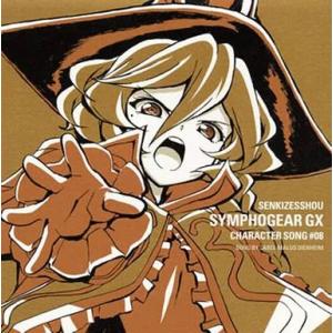 【中古】戦姫絶唱シンフォギアGX キャラクターソング8（帯あり）