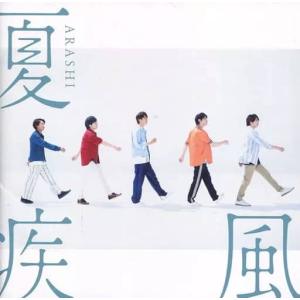 【中古】夏疾風 / 嵐 (帯あり)の詳細画像3