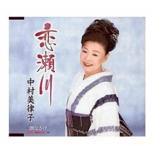 【中古】恋瀬川 / 中村美律子（帯無し）