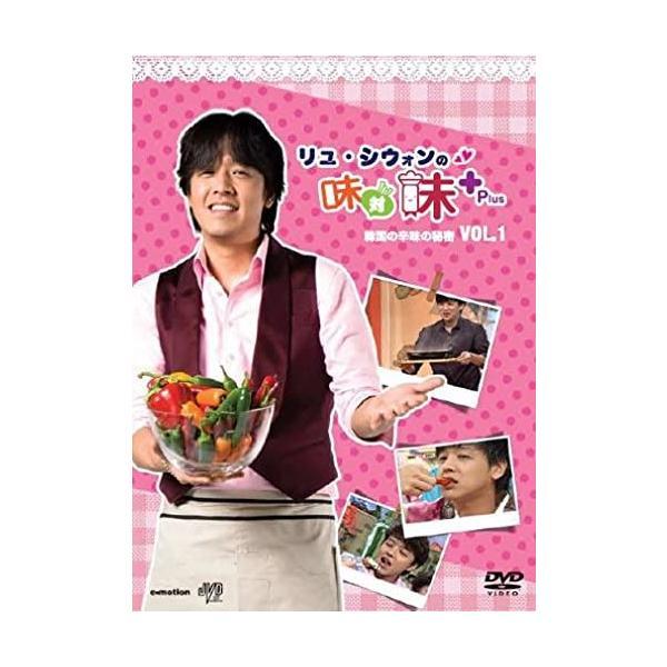 【中古】リュ・シウォンの味対味Plus Vol.1 韓国の辛味の秘密 [DVD]/リュ・シウォン (...