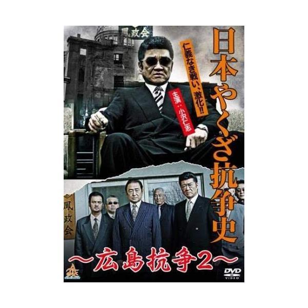 【中古】日本やくざ抗争史 広島抗争 2 [レンタル落ち]/小沢仁志 (出演), 大竹一重 金澤克次 ...