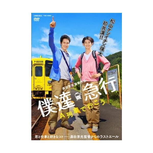 【中古】僕達急行 A列車で行こう [レンタル落ち]/松山ケンイチ (出演), 瑛太 (出演), 森田...