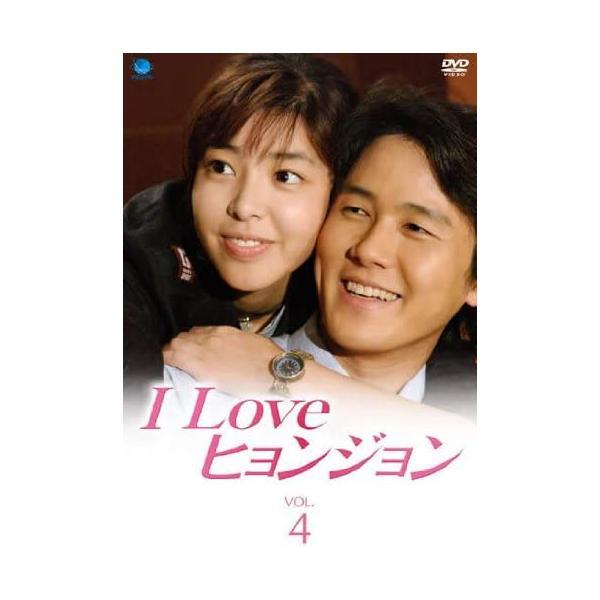 【中古】I Love ヒョンジョン Vol.4(第7話 第8話) [レンタル落ち]/カム・ウソン (...