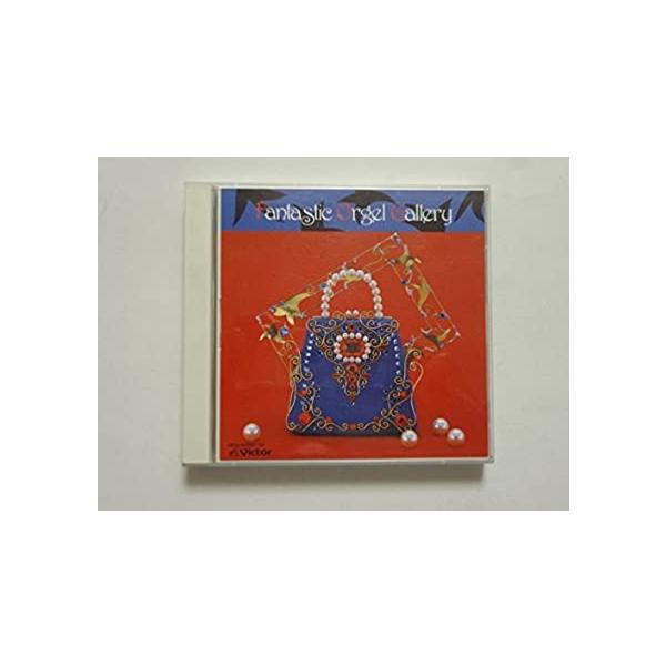 【中古】ファンタスティック・オルゴール / オルゴール (アーティスト), 神山純一 (帯無し)