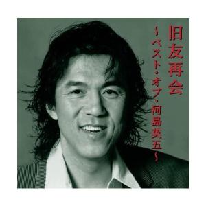 【中古】旧友再会　〜ベスト・オブ・河島英五〜 / 河島英五  (帯有り)