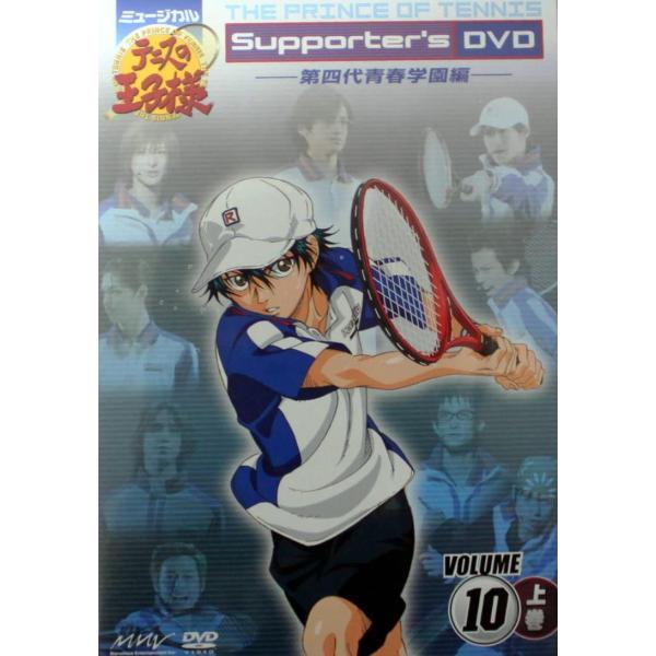 【中古】ミュージカル　テニスの王子様　Ｓｕｐｐｏｒｔｅｒ’ｓ　ＤＶＤ　ＶＯＬＵＭＥ１０　第四代青春学...