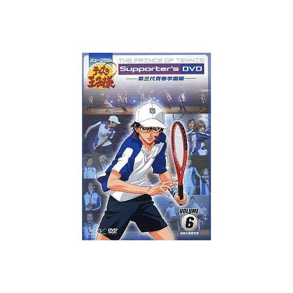 【中古】ミュージカルテニスの王子様 Supporter&apos;s DVD　VOLUME 6　第三代青春学園...